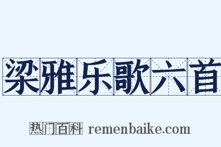 梁雅乐歌六首是什么意思的图片